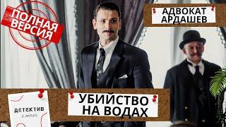 ДАЖЕ НА ОТДЫХЕ ОН НАЧИНАЕТ СВОЕ РАССЛЕДОВАНИЕ  Адвокат Ардашев.Убийство на водах