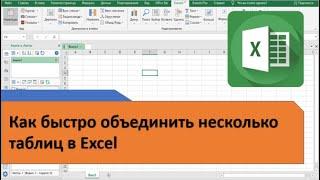 Как быстро объединить несколько таблиц в Excel