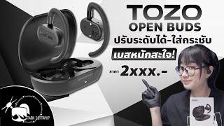 รีวิว หูฟัง TOZO Open Buds แค่แนบหูก็เสียงดีได้ ใส่สบายสุดๆ