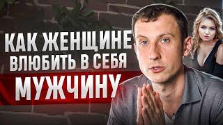 Как ВЛЮБИТЬ в себя МУЖЧИНУ экспертные СОВЕТЫ для УСПЕШНЫХ ОТНОШЕНИЙ. Психотерапевт Артем Крупнов