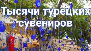 ТУРЦИЯ  ОСТРОВ CUNDA  ТЫСЯЧИ ТУРЕЦКИХ СУВЕНИРОВ