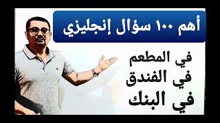 كل ماتحتاجه للتحدث عن نفسك  باللغة الإنجليزية والتحدث في  الفنادق والمطاعم والبنك