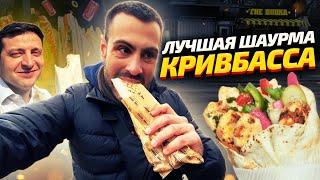 ТОП-5 Самая вкусная шаурма в Кривом Роге  ОБЗОР