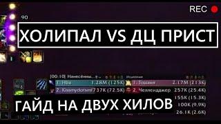 ДЦ ПРИСТ И ХОЛИ ПАЛАДИН ЭТО ОДНО И ТО ЖЕ ГАЙД НА ДВУХ ХИЛОВ.2 СЕЗОН КЛЮЧИ