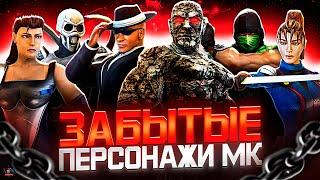 ЗАБЫТЫЕ ПЕРСОНАЖИ MORTAL KOMBAT №6 - Комодай Бо Монстр Микка Стоун Зара Хендж