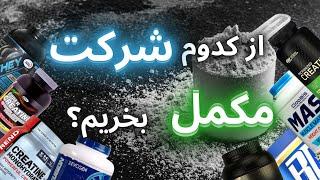 تجربه شخصی من از مصرف انواع برند های داروخونه ای و قاچاق