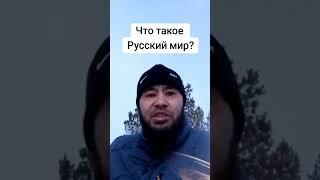 Что такое Русский мир?