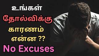 No Excuses  Work Hard and achieve your goals Tamil Motivation#excuses #motivational