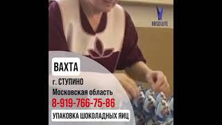 Работа Вахта. Шоколадная фабрика. 8999602-69-79