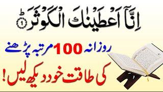 Rozana 100 Martba Surah Al Kausar parny ke Fayde  Surah Kausar ki Fazilat  Surah Kausar ka Wazifa