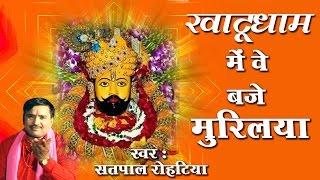 Khatudham Me Ve Baje Muraliya  2017 Latest Khatu Shyam Bhajan  सतपाल रोहटिया  Saawariya