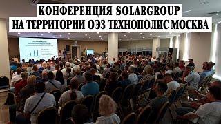 Международная конференция компании SOLARGROUP 2022  Посещение площадки ПКТБ Совэлмаш