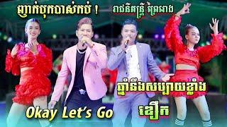 បទញាក់អកកាដង់ល្បីៗ  ឆ្នាំហ្នឹងសប្បាយខ្លាំង  ឌឿក  Okay Lets Go  នារីរាំស្អាតៗ  រាជនី តន្រ្តី