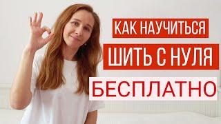 Как научится шить с нуля или как я научилась шить без затрат на обучение Мотивационное видео