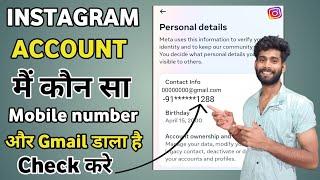 Instagram details kaise check kare  Instagram se mobile number kaise nikale 2024