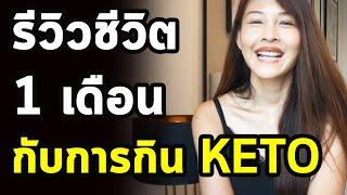 รีวิวชีวิต1 เดือน  กับการกิน KETO