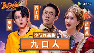 【九口人纯享合集】脑洞最大的三人组！《破风》爆笑演绎车队矛盾 《妈呀！新老师》模仿台湾强笑到扶墙！ 《喜人奇妙夜》Amazing Night SKETCH #罗圣灯 #张呈 #苗若芃