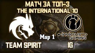 TEAM SPIRIT vs IG - 1 карта  Bo3 - Матч за Топ-3 The International 10 Maelstorm & 4ce + Аналитика