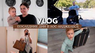 VLOG  Будни в ЛА  Гуляем в парке  Собираемся домой