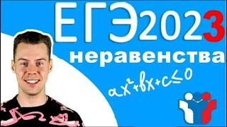 Неравенства с нуля. ЕГЭ 2023 математика