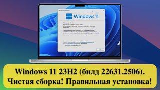 Windows 11 23H2 билд 22631.2506. Чистая сборка Правильная установка