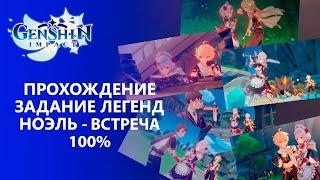 Genshin Impact 1.4 Прохождение │ Задание Легенд Ноэль -  Встреча 100% прохождение