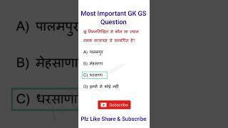 general knowledge   gk gs in hindi  #youtubeshorts #shortvideo #shorts