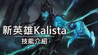 新英雄克黎思妲Kalista技能介紹 - LoL英雄聯盟