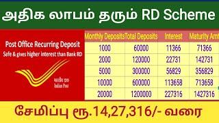 5 வருடத்தில் ரூ.1427316- தரும் RD திட்டம்  Recurring Deposit in tamil  Post office RD