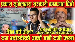 Prakash Bhujel द्वारा सरकारी कागज किर्ते ठगि किर्तेमा उजुरी ३ बर्ष जेल? Jhakri Kanda News BG TV