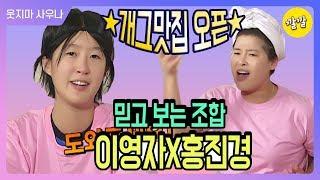 해피투게더3 #3이영자   밥이나 먹고 다니니?  너무 불쌍하게 생겨서?... 믿고 보는 조합 이영자X홍진경 개그맛집 오픈