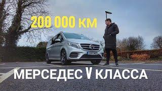 Небольшой обзор и отзыв Мерседес V класса с пробегом 200 000км