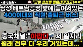 중국반응 삼성 베트남 공장 앞에 늘어서 있는 직원 출퇴근 버스 400여대 중국채널아깝다... 저 일자리 원래 전부 다 우리 거였는데...