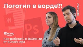 «Логотип в ворде» как работать с файлами от дизайнера? Лекция