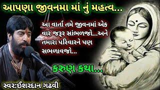 માં નું મહત્વ આપણા જીવનમાંઈશરદાન ગઢવીma ni mamata ni vat ishardan gadhviishardan gadhvi varta