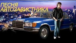 Песня автозавистника Владимир Высоцкий