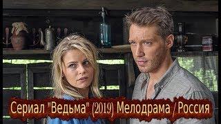 Сериал Ведьма 2019 остросюжетная мелодрама канал Россия 16 серий Трейлер анонс