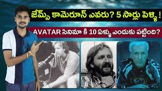 జేమ్స్ కామెరూన్ బయోగ్రఫీ  Avatar 2 Movie Director Biography