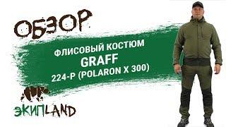 Флисовый костюм GRAFF 224 P