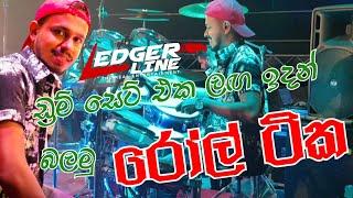 Ledger Line Drums  Supun jay  Drums roll  ලෙජර් ලයින්. Drum Set එක ළඟටම වෙලා බලමු.