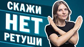 Как снимать и не ретушировать? Скажи ретуши нет.