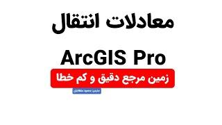 انواع معادلات انتقال یا Transformation در نرم افزار ArcGISPro