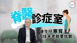 【脊醫診症室】轉動條頸會啪啪聲？後生仔寒背  因住未老就要找數