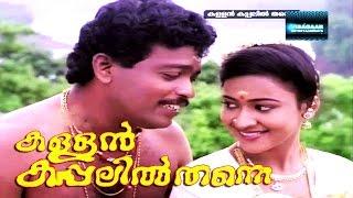 Malayalam Full Movie KALLAN KAPPALILTHANNE  Malayalam full Movie New