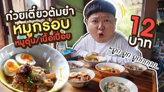 ก๋วยเตี๋ยวต้มยำหมูกรอบ ชามละ 12 บาท หมูตุ๋น เนื้อเปื่อย ไข่ยางมะตูมเยิ้มๆ