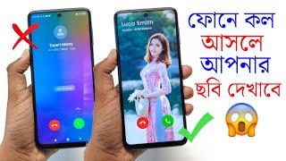 ফোনে কল আসলে আমার ছবি দেখাবে‌  My Picture On Incoming Call Screen 