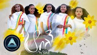 Endegna - Ho Belen Official Video  ሆ ብለን - Ethiopian Music 2018