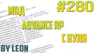 Мод Advance RP с нуля #280  Урок по созданию сервера SAMP PAWNO