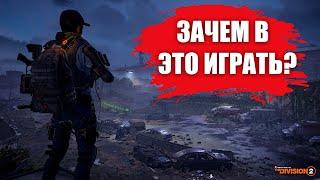 СТОИТ ЛИ ИГРАТЬ В «The Division 2» В 2021?  ГЛАЗАМИ НОВИЧКА