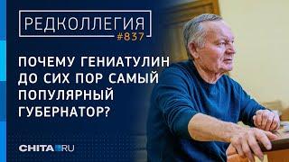 В День рождения - о первом почему забайкальцы до сих пор считают Гениатулина лучшим губернатором?